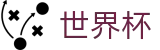 FIFA 2026世界杯WORLD CUP 2026 · 专家方案今日稳胆推荐